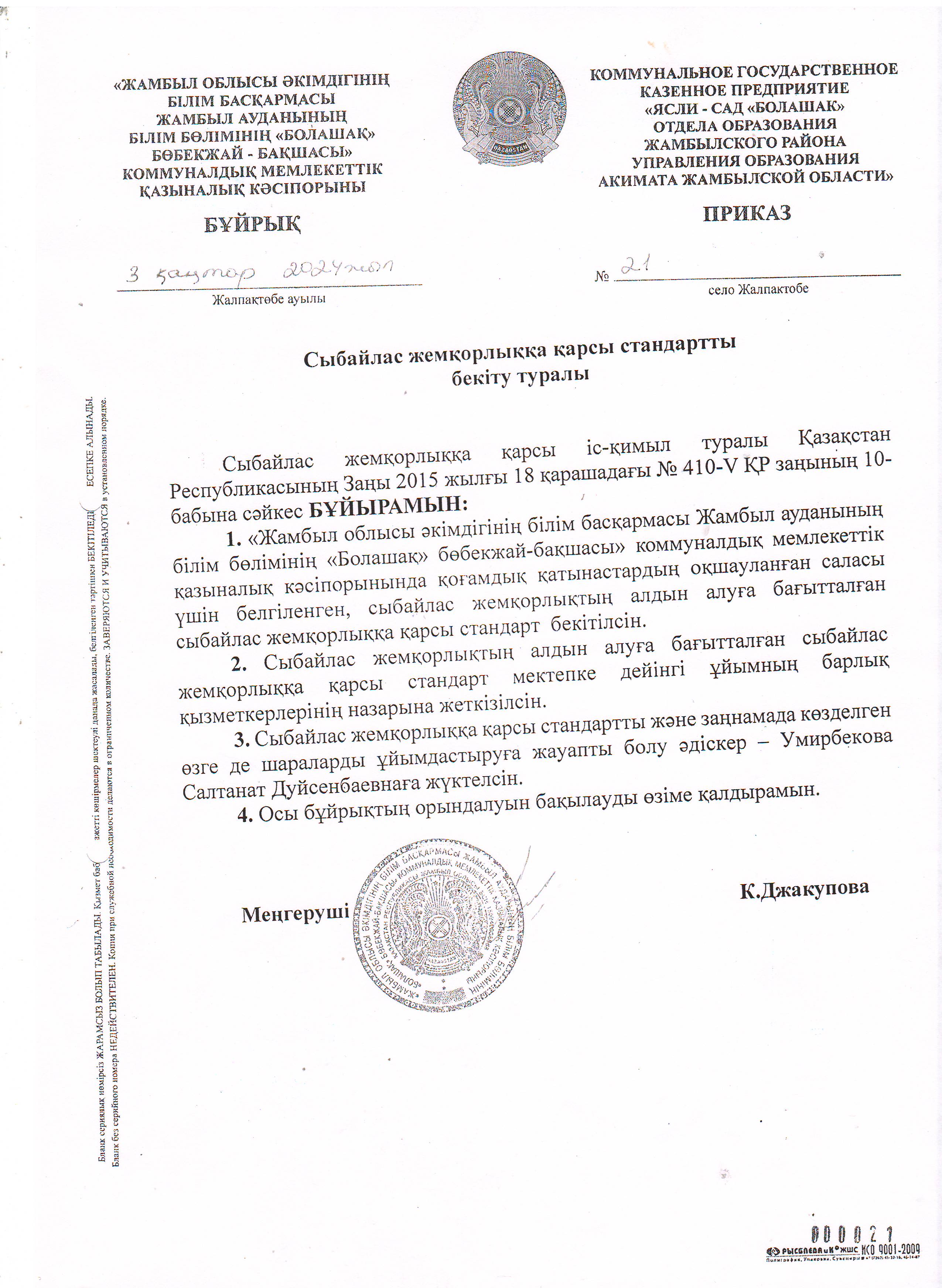 Сыбайлас жемқорлыққа қарсы стандарт