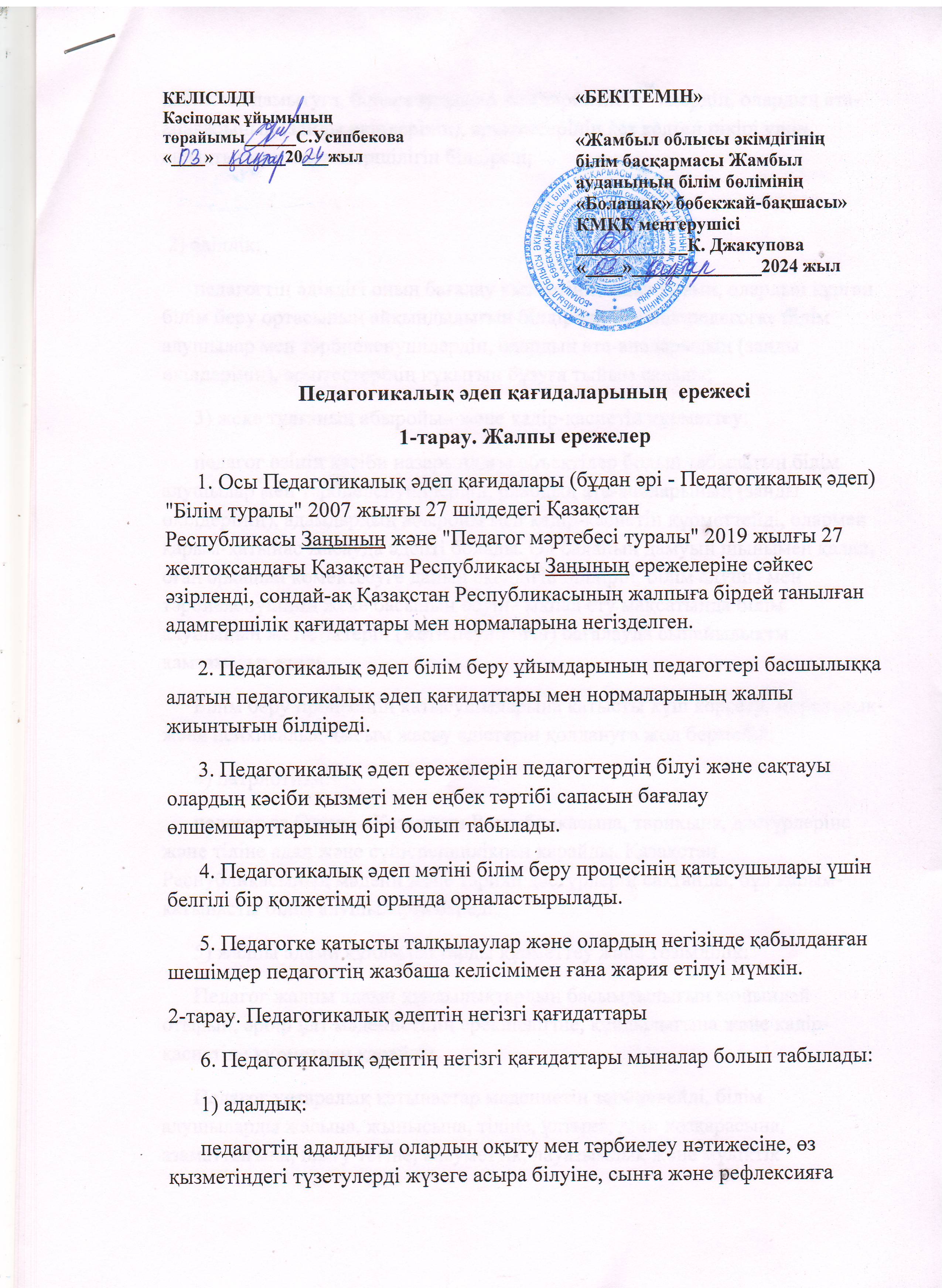 Педагогикалық әдеп қағидалары