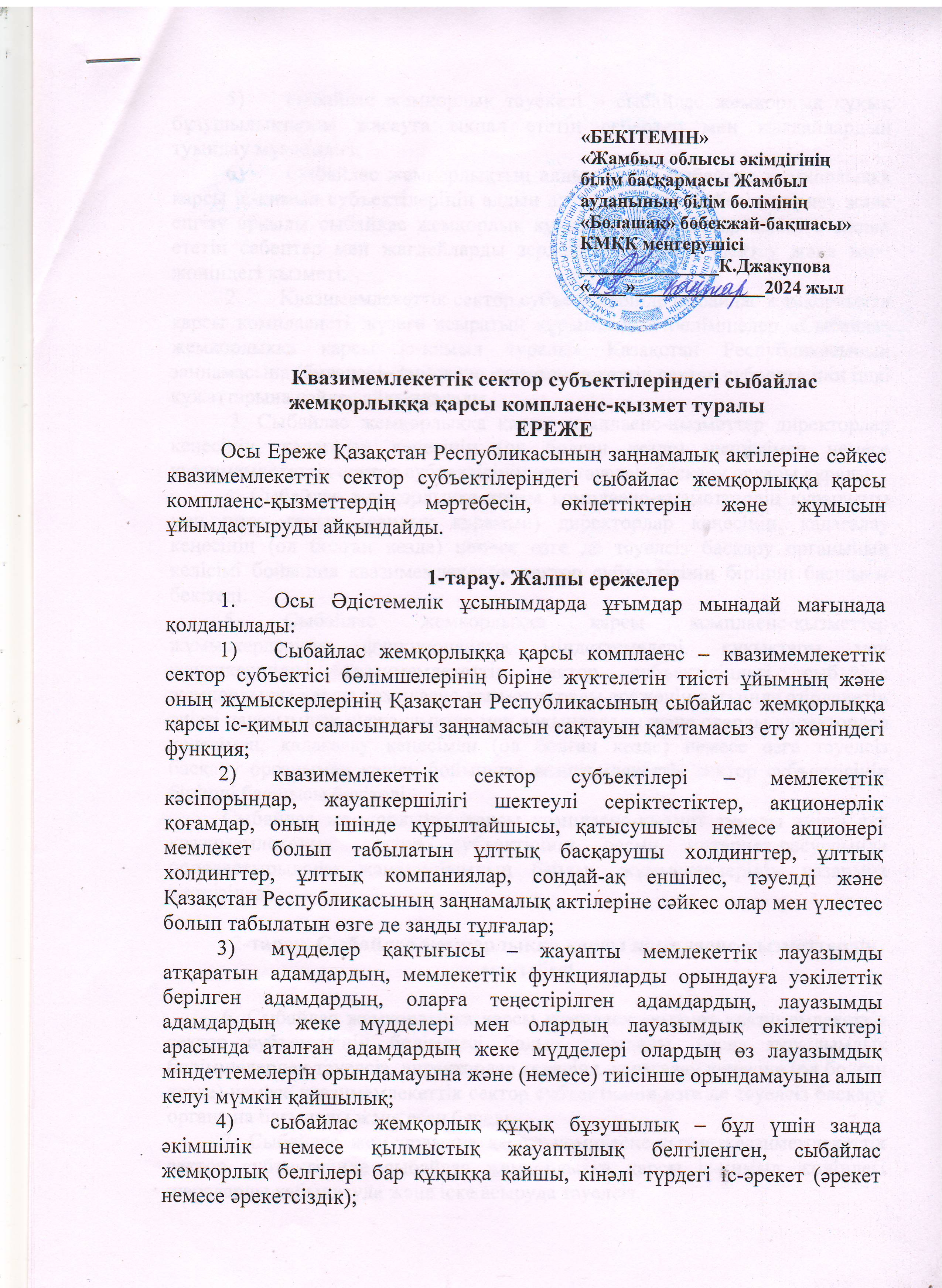 комплеанс қызмет туралы  ереже