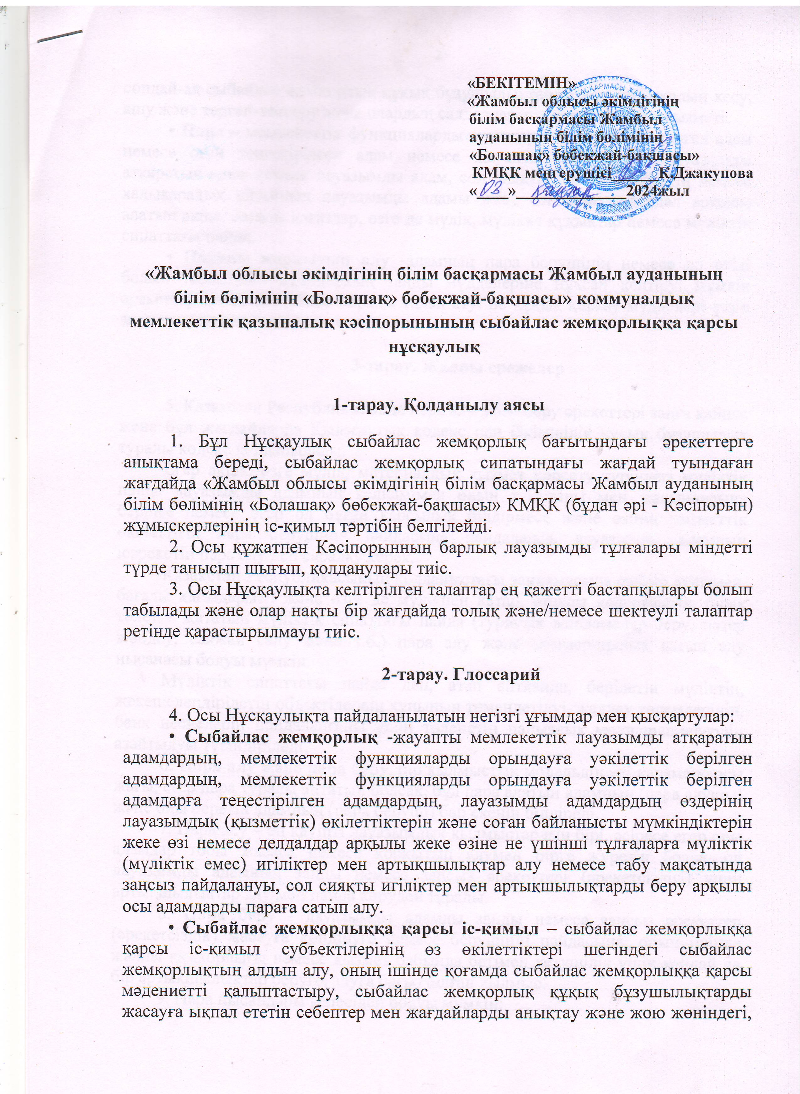 "Сыбайлас жемқорлыққа қарсы нұсқаулық"