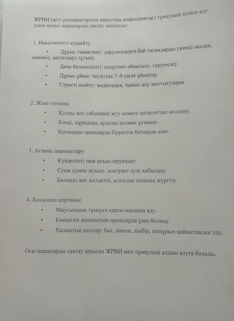Жаднама "ЖРВИ, тұмаудың алдын алу"