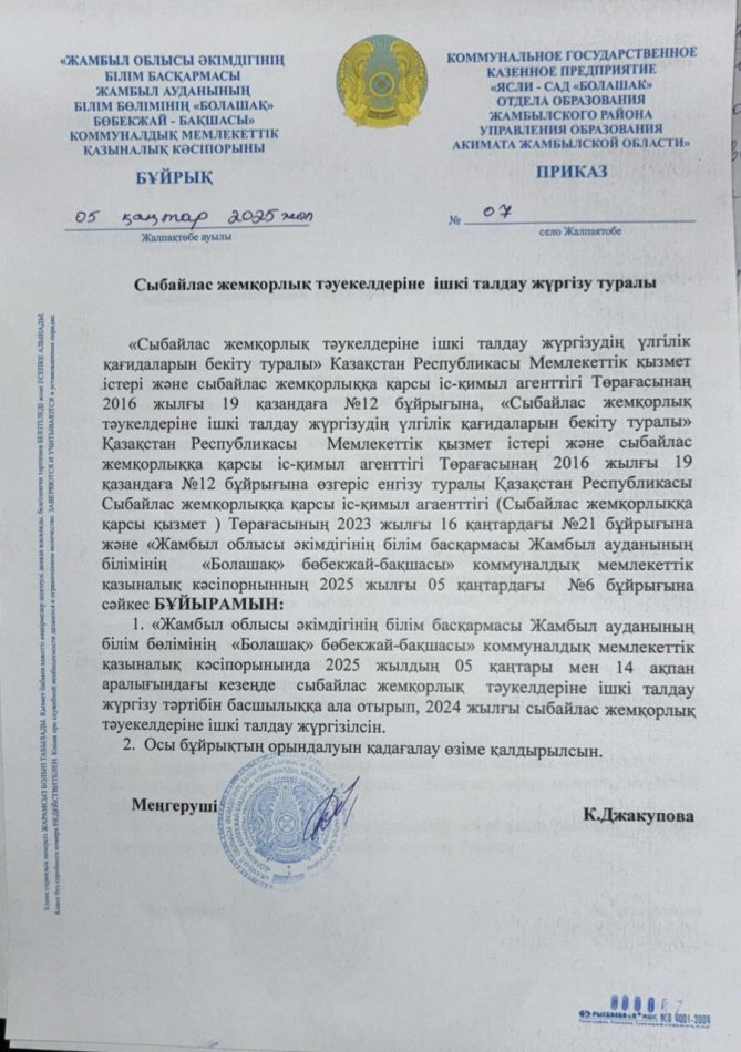 Сыбайлас жемқорлық тәуекелдеріне ішкі талдау жүргізу туралы