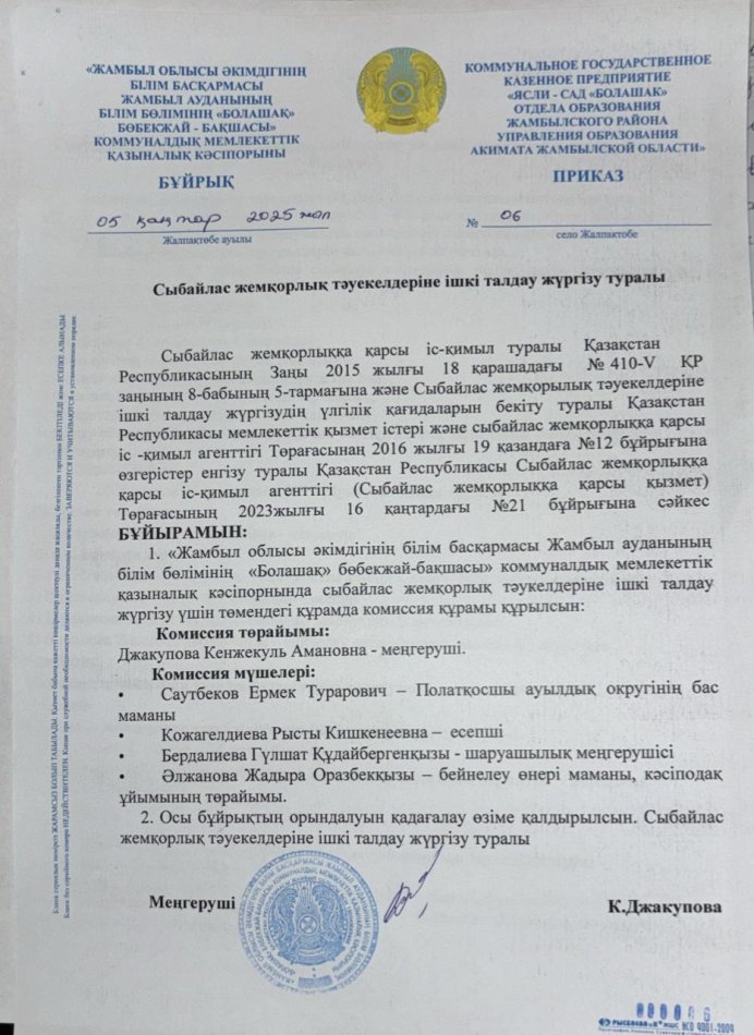 Сыбайлас жемқорлық тәуекелдеріне ішкі талдау жүргізу туралы комиссия құру бұйрық